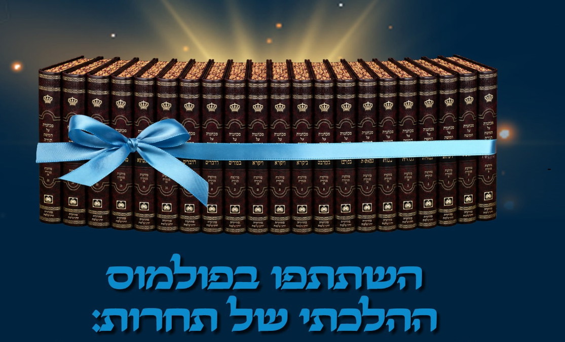 השתתפו בוויכוח הלכתי וזכו בש - אורח חיים news from כיכר השבת